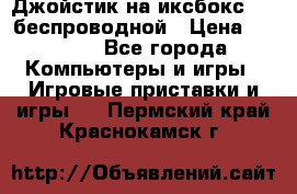 Джойстик на иксбокс 360 беспроводной › Цена ­ 2 200 - Все города Компьютеры и игры » Игровые приставки и игры   . Пермский край,Краснокамск г.